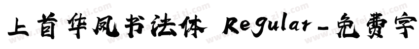 上首华凤书法体 Regular字体转换